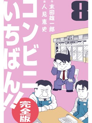 cover image of コンビニいちばん!!【完全版】　8